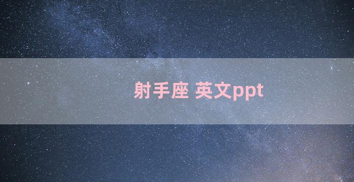 射手座 英文ppt